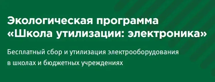 Изменения условий реализации на территории Нижегородской области федеральной экологической просветительской благотворительной программы по безвозмездной утилизации отработавшего электронного и электрического оборудования «Школа утилизации: электроника»